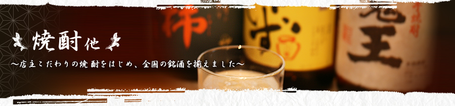 焼酎、他イメージ画像?店主こだわりの日本酒焼酎をはじめ、全国の銘酒を揃えました?