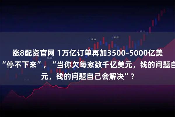 涨8配资官网 1万亿订单再加3500-5000亿美元！OpenAI“停不下来”，“当你欠每家数千亿美元，钱的问题自己会解决”？