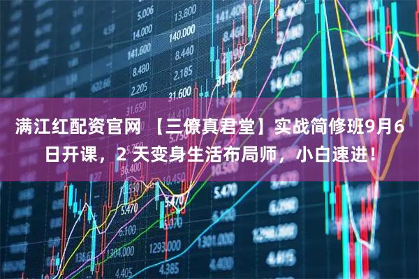 满江红配资官网 【三僚真君堂】实战简修班9月6日开课，2 天变身生活布局师，小白速进！