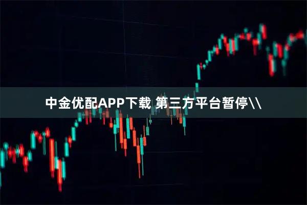 中金优配APP下载 第三方平台暂停\